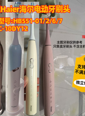 适配Haier海尔电动牙刷头HB551-01/2/6/7HB5C-10DY12替换