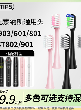 teetips替换头适配SOUNESS索纳斯电动牙刷SN903PLUS/601/801/901