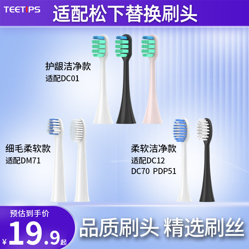 teetips适配松下电动牙刷头EWDC01 DM71/711 PDP51 DC12 DC02替换
