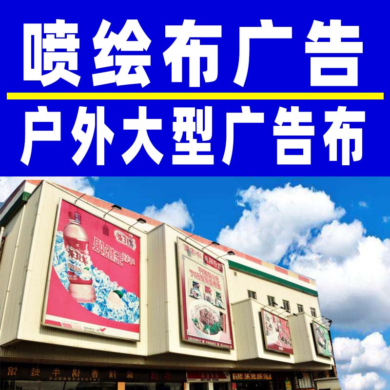 户外大型广告高清喷绘布灯箱布商场围壁安装写真背胶车贴海报定制