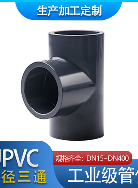 PVC-U正三通 UPVC化工 给水等径三通 耐酸碱PVC正三叉 DN15-DN40