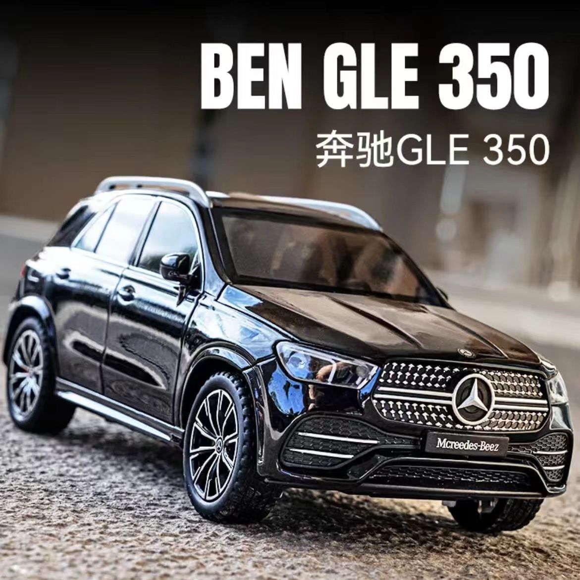 奔驰GLE350合金车模型仿真汽车模型男生跑轿车汽车玩具摆件1:24