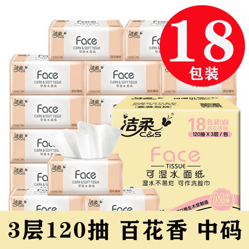洁柔抽纸家用柔韧120抽18包可湿水面巾百花香味餐巾卫生纸质白色_虎窝淘