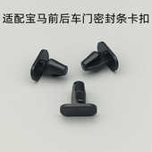适配宝马车门密封条卡扣X1X2迷你mini1系5系前后门防尘条固定卡子