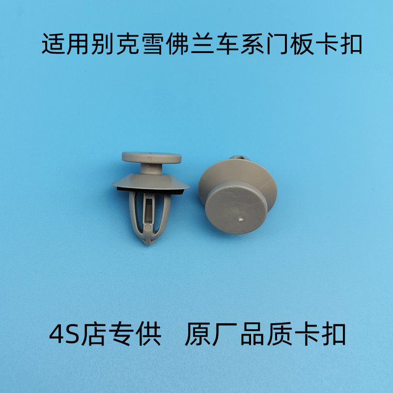 适配雪佛兰门板卡扣探界者创界科帕奇赛欧科鲁兹车门内饰板卡子