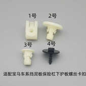 适宝马7系1356系X1X3X5发动机变速箱车底盘下护板卡扣底座螺丝母