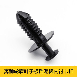 汽车奔驰B级C级E级S级保险杠叶子板挡泥板轮眉内衬卡扣改装配件