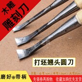 木雕打坯翘头圆刀挖勺盘碗桶弯头圆弧刀全钢锻打手工木刻刀工具