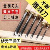 木雕修光三角刀 锻打雕刻刀手工木工雕花刀V形刻线具手工木雕刀