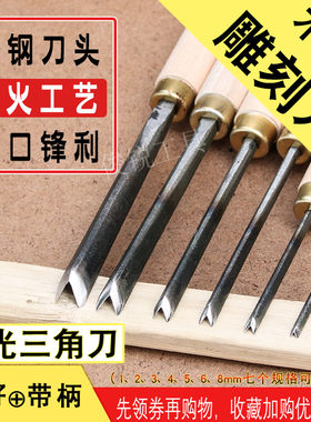 木雕修光三角刀雕刻刀手工锻打