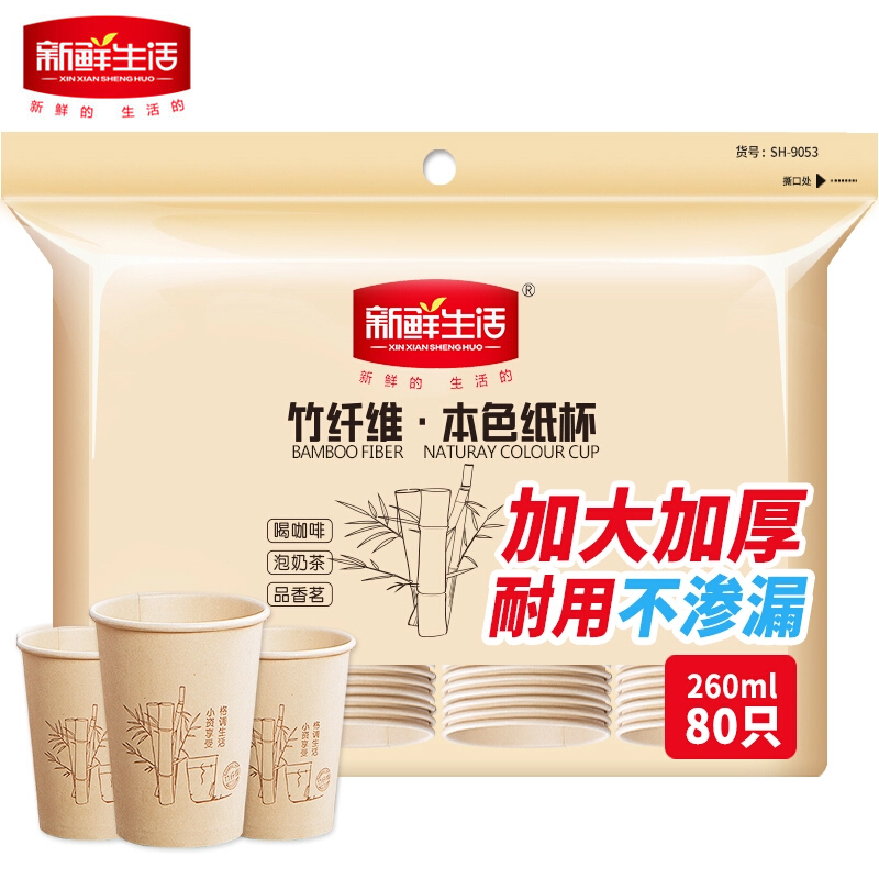 新鲜生活一次性竹纤维只装纸杯