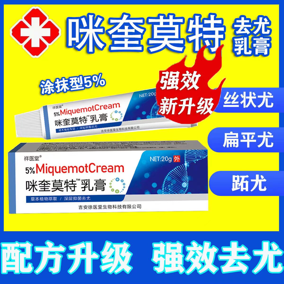 咪喹外用莫特乳膏百分之五扁平丝状疣奎未米膜模软药膏霜旗舰店