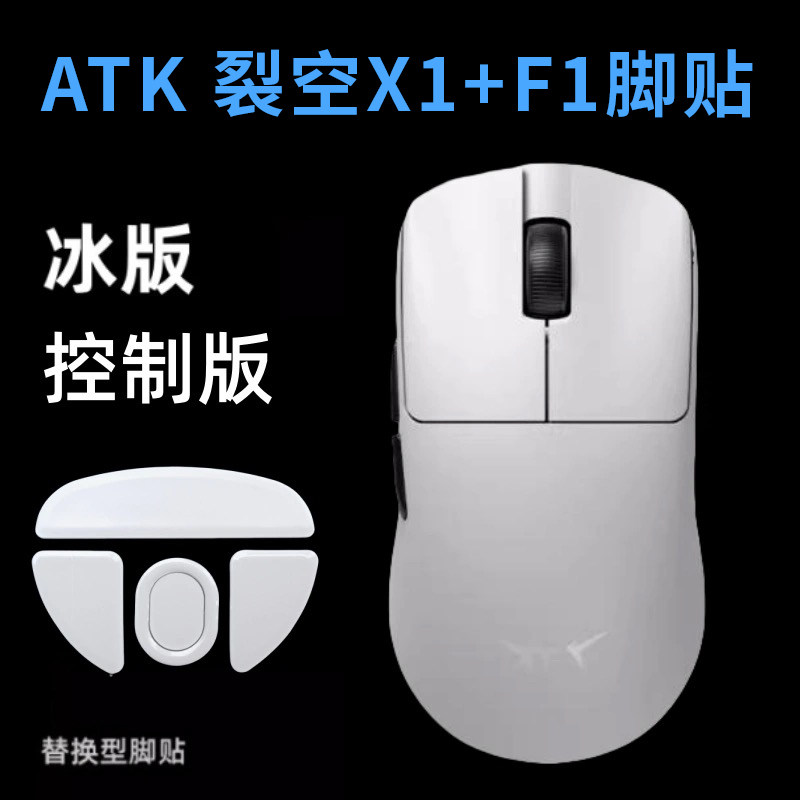 适用于ATK烈空F1/X1 Pro MAX 大师版鼠标脚贴冰板替换型ice脚贴