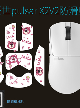 鼠标防滑贴适用于派世Pulsar X2V2/mini 贴纸防汗吸汗全包贴膜