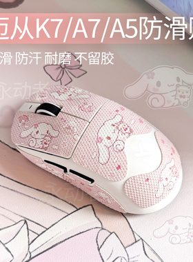 适用迈从K7/A7/A5/PRO/ProMax/M7/AX5/G3Ultra吸汗电竞全包防滑贴