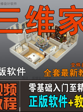三维家教程室内装修设计软件2026效果图渲染视频课程免费远程安装