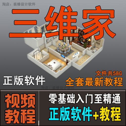 三维家教程室内装修设计软件2026效果图渲染视频课程免费远程安装