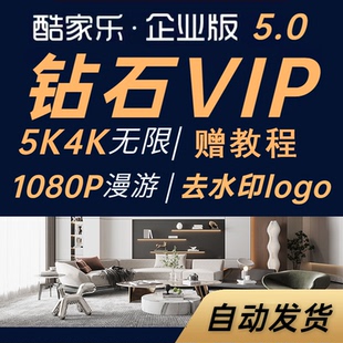 酷家乐VIP会员企业版铂金钻石vip年月季5K126无限渲染绘图顶配5.0