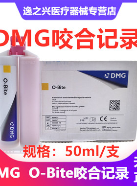 DMG O-Bite咬合记录硅橡胶 齿科咬合记录加聚硅橡胶印模牙科材料
