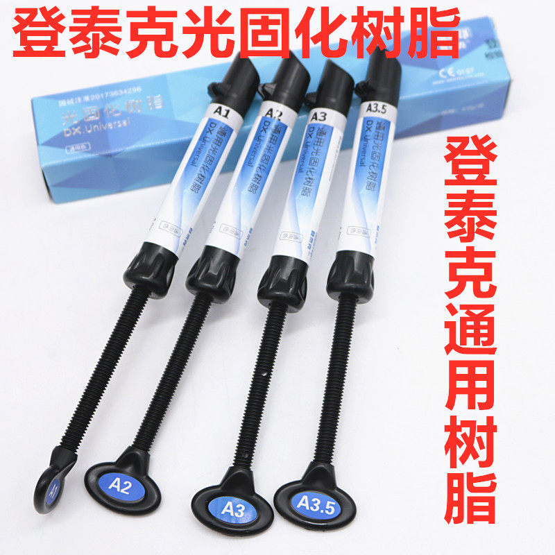 登泰克光固化树脂 纳米光固化树脂 牙科材料补牙前后牙通用树脂