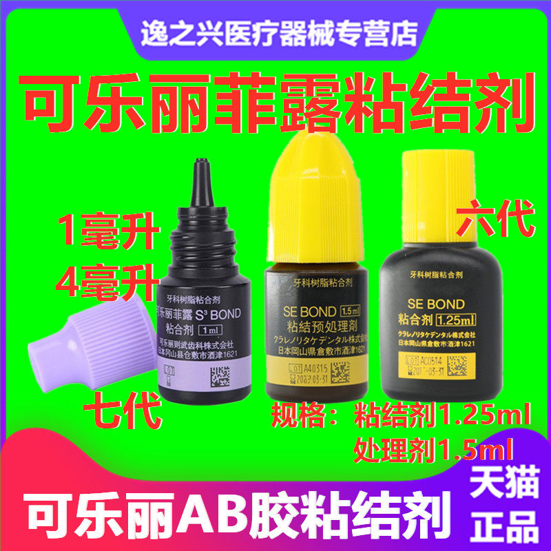 可乐丽菲露粘结剂免酸蚀树脂粘结剂AB胶瓷贴面美白胶水牙科材料