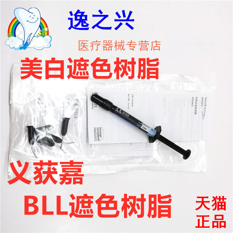 牙科材料 染色遮色流体树脂 义获嘉美白遮色树脂 光固化牙齿美白