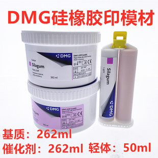 DMG赛拉格硅橡胶印模材料口腔齿科手调初次重体二次轻体牙科材料