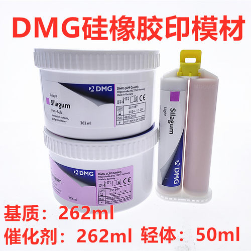 DMG赛拉格硅橡胶印模材料口腔齿科手调初次