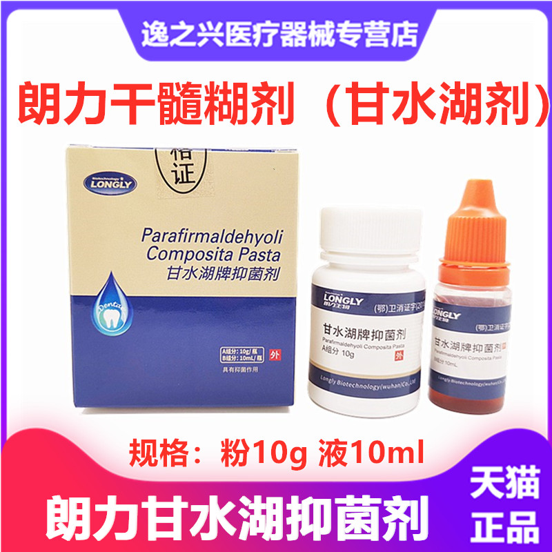 牙科材料朗力甘髓抑菌剂