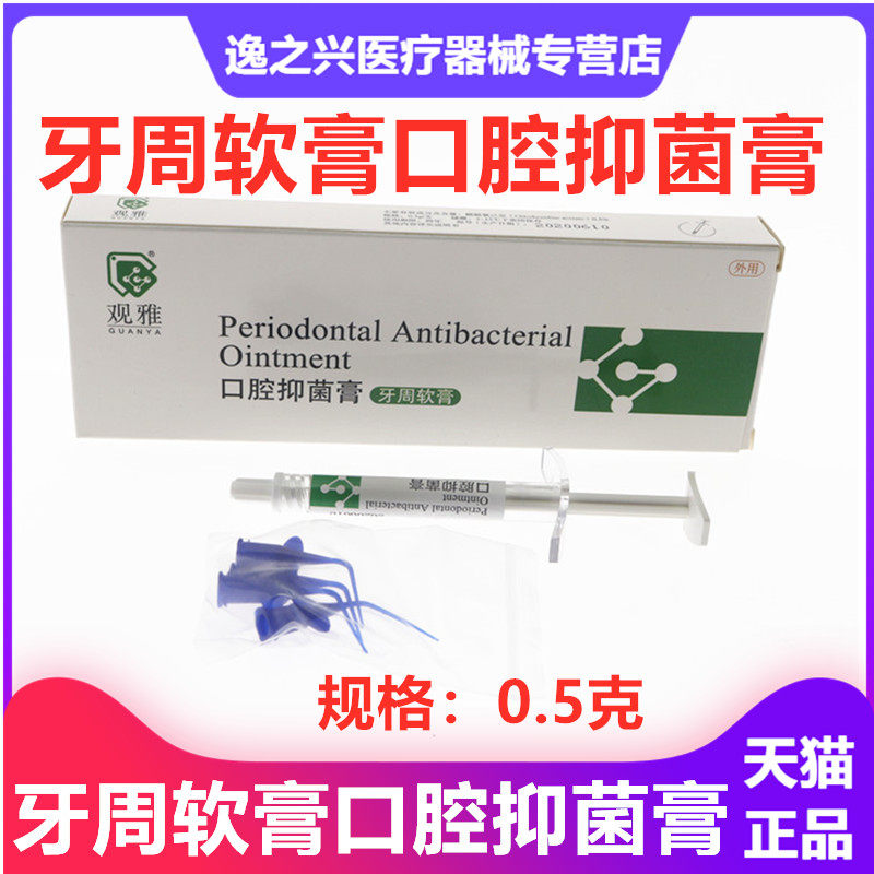观雅牙周康软膏 牙周抑菌软膏护齿牙科齿科武汉观雅口腔抑菌软膏