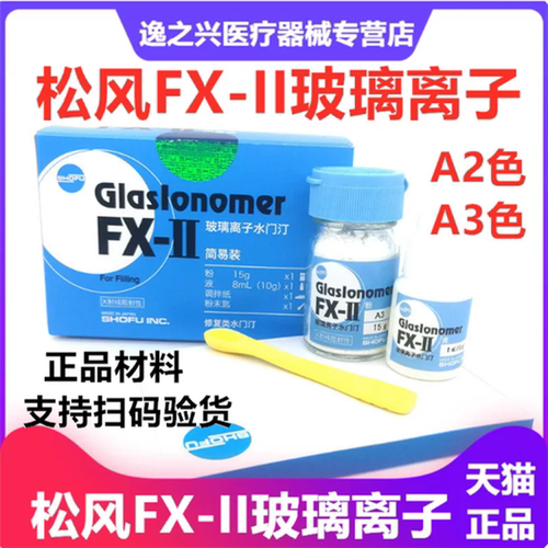 松风玻璃离子FX聚羧CX