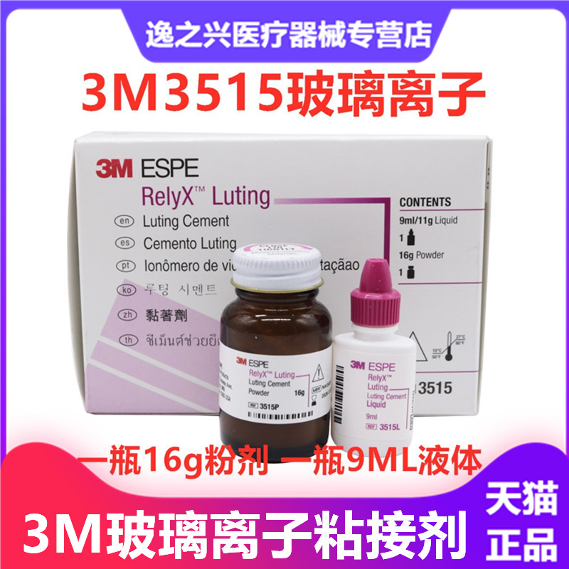 牙科材料3M3515ESPE树脂加强型玻璃离子水门汀齿科玻璃离子粘固剂