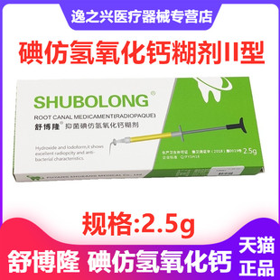 舒博隆碘仿氢氧化钙根充材料乳牙根充氢氧化钙舒康舒博隆牙科口腔