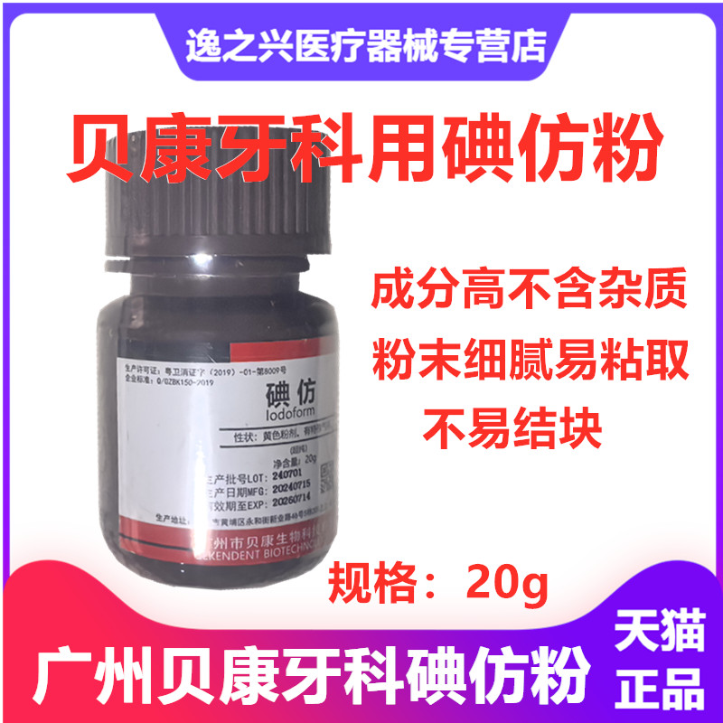 牙科材料碘仿粉口腔化学纯粉齿科用消毒抑菌材料贝康正品不含杂质