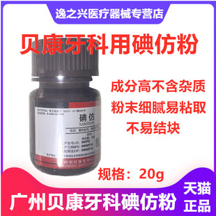 牙科材料碘仿粉口腔化学纯粉齿科用消毒抑菌材料贝康正品不含杂质