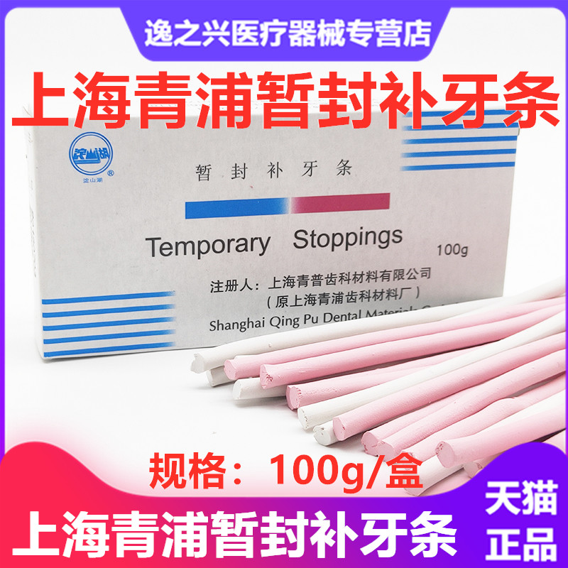 上海青普暂封条补牙条牙科材料