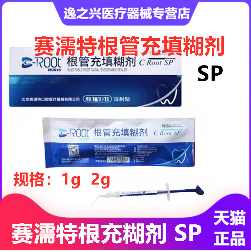 赛濡特SRT生物陶瓷 根管充填糊剂 封闭1g 2g根管密封充填牙科口腔