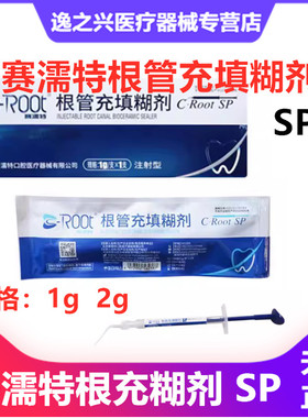 赛濡特SRT生物陶瓷 根管充填糊剂 封闭1g 2g根管密封充填牙科口腔