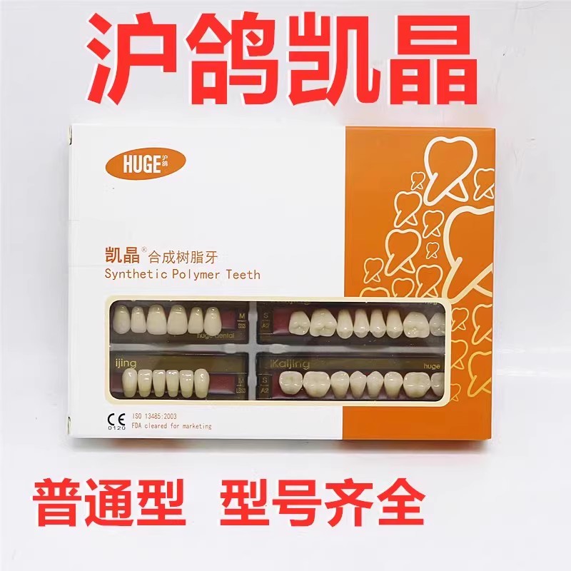 沪鸽凯晶合成树脂牙 高耐磨塑钢牙活动义齿假牙牙科口腔材料