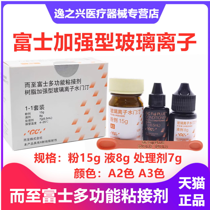 富士而至多功能粘接剂牙科CENGHENG树脂加强型玻璃离子水门汀口腔