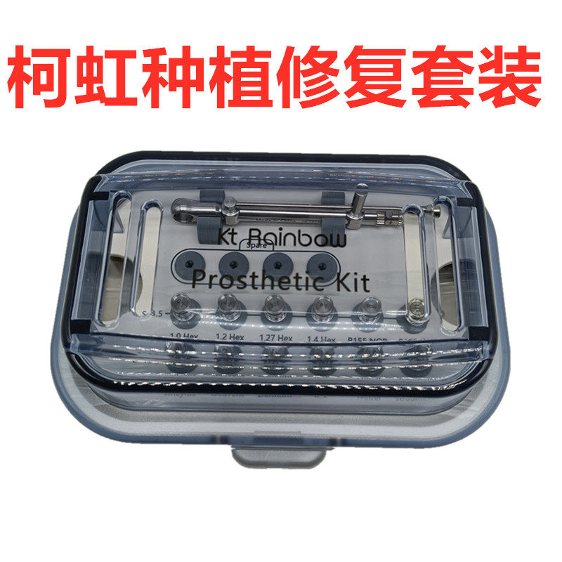 牙科新款柯虹口腔种植二期修复维护工具盒通用扭力半搜修护螺丝刀