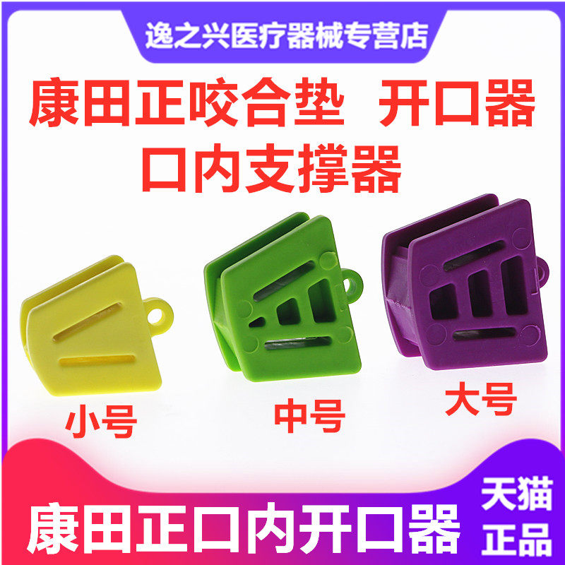 康田正口内支撑器/咬合垫/开口器2个 口腔治疗撑口器牙科材料