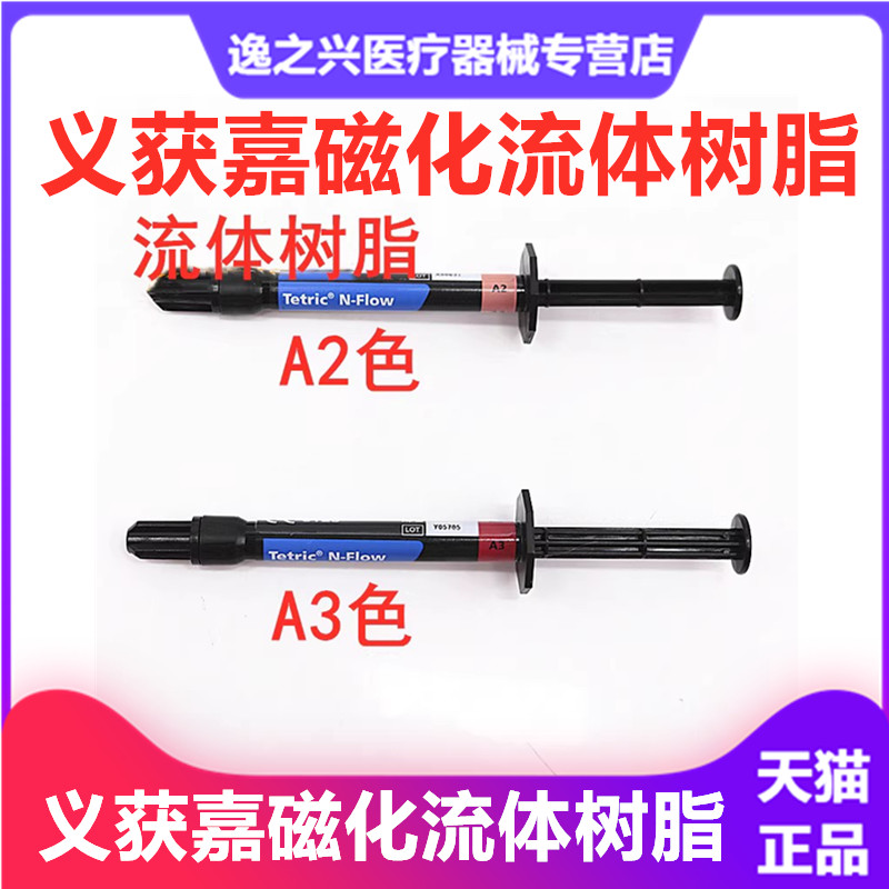 牙科口腔材料义获嘉磁化流体树脂