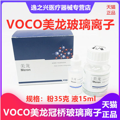 美龙冠桥玻璃离子水门汀voco