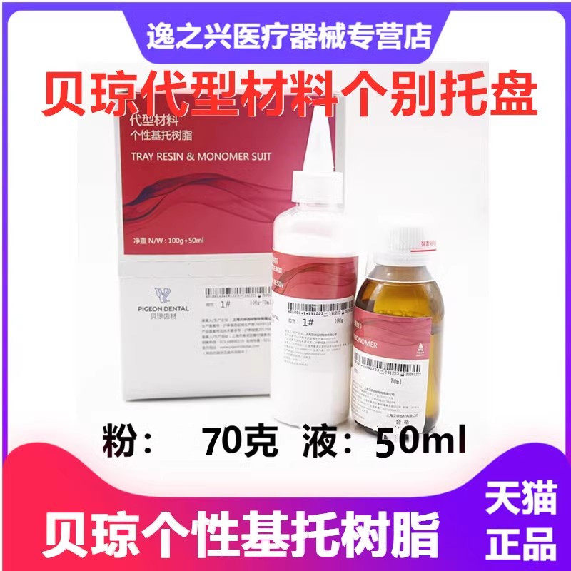 贝琼牙科材料贝琼个别基托