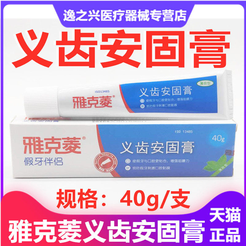 牙科材料雅克菱安固膏