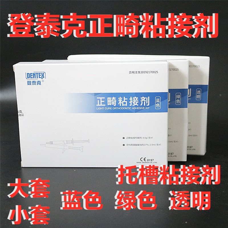 牙科登泰克正畸粘结剂 绿胶蓝胶透明粘结剂托槽粘结剂 带环粘结剂