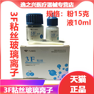 予卫3F粘丝型玻璃离子3F粘丝2型粉15g液10ml牙科材料予卫玻璃离子