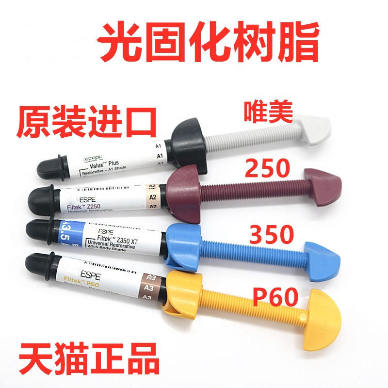 3MZ250光固化树脂唯美树脂 350光固化复合树脂 P60牙科材料-封面