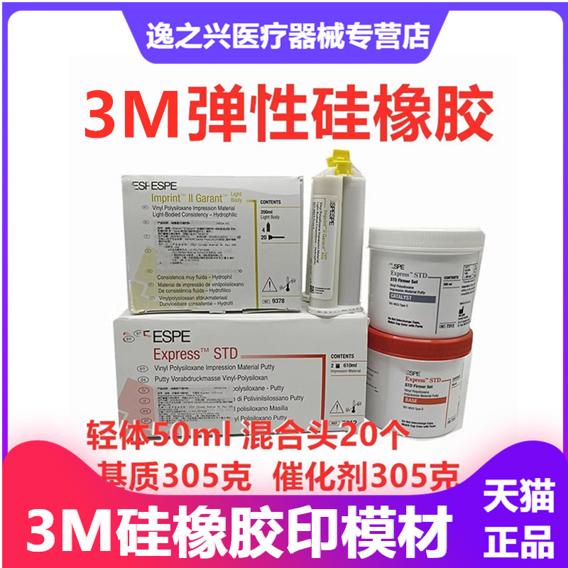 牙科3M硅橡胶弹性印模材